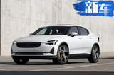 Polestar 2售价30-55万元！ 官宣开怼特斯拉