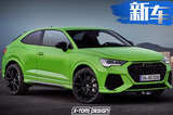 奥迪全新RS Q3双门版曝光！搭2.5T/个性外观设计