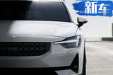 Polestar 2中国上市29.8万起 最便宜豪华电动车