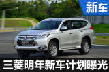 三菱SUV/新能源等两新车 明年集中上市