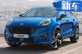 福特全新PUMA售价曝光！搭1.0T/明年1月正式交付