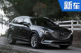 马自达大七座SUV-CX-9实车曝光 首搭2.5T引擎