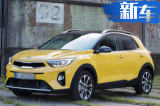 东风悦达起亚将推出全新小型SUV 首搭1.0T发动机