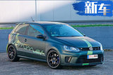 大众Polo再推新款车型！搭2.0T引擎/6.4s破百