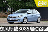 东风标致308S后门部件存脱落风险将召回