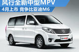 风行全新中型MPV4月上市 竞争比亚迪M6！