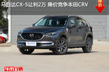 马自达CX-5让利2万 降价竞争本田CRV