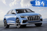 于6月5日上海发布 奥迪全新Q8全尺寸旗舰SUV