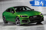 奥迪全新RS5 Sportback亮相 4门设计/破百仅4秒