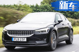 Polestar 2 Performance车型信息！续航近500km