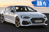 奥迪新RS5 Sportback售价！前脸造型更具科技感