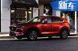 马自达CX-5新车型上市 售17.98万起/白送三项配置