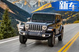 Jeep新牧马人搭2.0T+8AT七月上市 售价46.99万