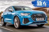 RS Q3 Sportback售价曝光！搭2.5T/4.5s内破百