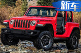 Jeep将推14款全新电动车 牧马人增搭2.0T混动