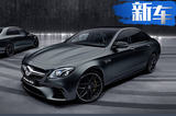 奔驰AMG E63 S 4MATIC+特别版上市 售178.8万