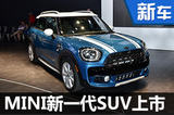 MINI 新一代SUV正式上市 售价28.60万起