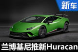 兰博基尼推轻量化Huracan 性能大幅提升