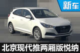 北京现代推悦纳RV-搭1.6L 竞争大众Polo