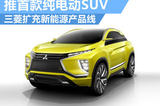 三菱扩充新能源产品线 推首款纯电动SUV