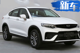 吉利全新轿跑SUV 搭1.5T插混/百公里油耗1.2L