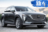 马自达新款CX-9售价曝光！搭2.5T/年内上市开售