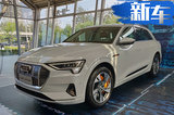 奥迪e-tron电动SUV 21天后上市 不到70万就能买