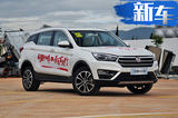 汉腾X5 1.5T两款新车型上市 售7.68万和8.38万