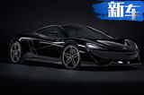 迈凯伦570GT黑色典藏版年内上市 破百仅3.4秒