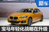 “年轻化”再升级 研发团队解析全新BMW 1系运动轿车