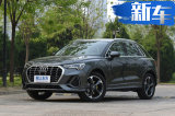 奥迪Q3轿跑SUV天津投产 年产5万辆竞争GLA/X2