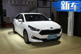 起亚全新K3 PHEV配置曝光 5天后开卖油耗仅1升