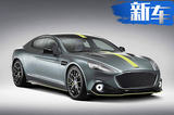 破百仅需4.2秒 阿斯顿·马丁将推Rapide AMR