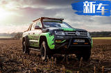 620牛·米 德国改装名厂操刀大众Amarok