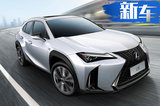 雷克萨斯UX全新SUV 预售26.99万起/明年1月上市