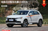 秦皇島勁炫ASX購車優(yōu)惠1.5萬 現(xiàn)車供應(yīng)中