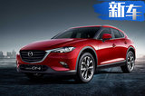 一汽馬自達CX-4新增車型正式開賣 售價16.98萬元