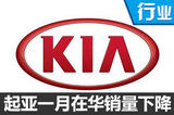 起亚1月在华销售3万辆 同比下降近四成