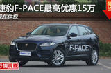 长沙捷豹F-PACE优惠15万 降价竞争Macan