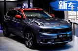 領(lǐng)克01插電混動(dòng)SUV 8月開賣 售價(jià)低于WEY P8