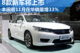本田前11月在华销量增3成 8款新车将上市