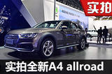 不仅仅只是情怀 实拍全新奥迪A4 allroad