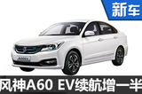 东风风神推全新电动汽车 续航达300公里