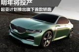 起亚计划明年投产首款轿跑 新车或命名CK
