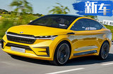 斯柯達(dá)全新電動(dòng)車 造型大變樣/純電續(xù)航500公里
