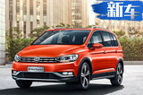 上汽大众推2款全新车 小SUV+7座MPV 12万就能买