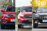 15万落地买这三款SUV 配置高到让你怀疑人生！