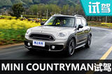 最好开的SUV?  MINI COUNTRYMAN试驾