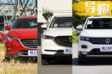 17萬(wàn)時(shí)尚緊湊SUV  CX-4/CX-5/探歌誰(shuí)更懂品位?