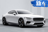 Polestar 2将于4月12日中国发布 今晚开启预售